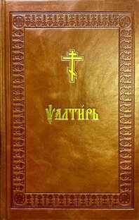 Псалтирь