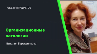 Клуб Линтузиастов