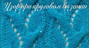 Узоры спицами 