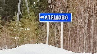 Уляшово
