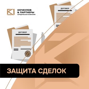 Кейсы по сделкам (защита при банкротстве)