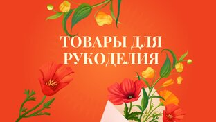 Товары для рукоделия и творчества