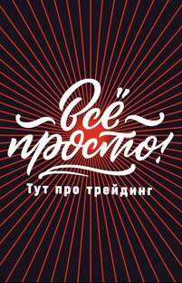 Про трейдинг 