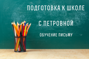 Обучение письму