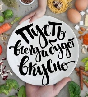 Пусть всегда будет вкусно