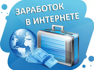 Работа в интернете