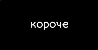Короче