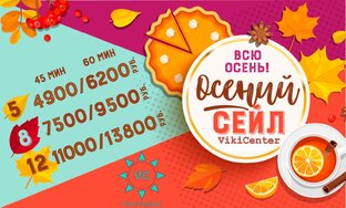 Осенние скидки 