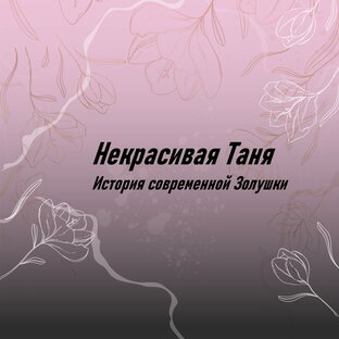 Некрасивая Таня