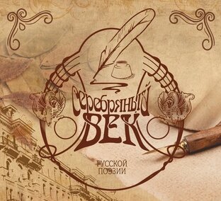 Серебряный Век Русской Поэзии