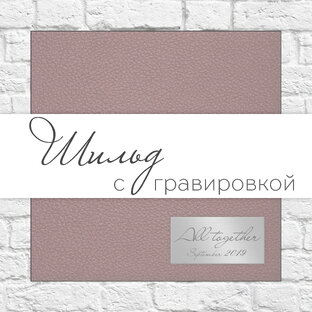 Шильд с гравировкой.