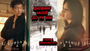 Дневник моей До Ра Ым.