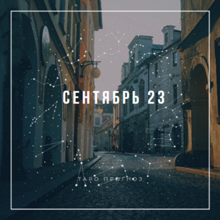 Сентябрь 2023