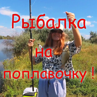 Рыбалка на поплавочную удочку !