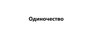 Одиночество 
