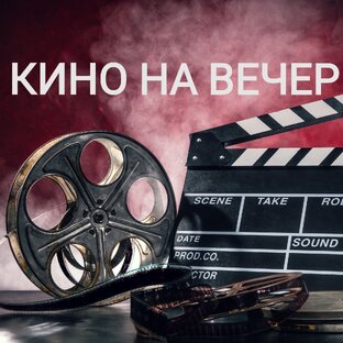 Русские фильмы