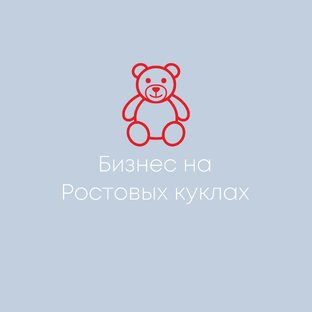 Бизнес на ростовых куклах. Полезная инфа