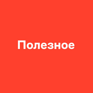 Полезное