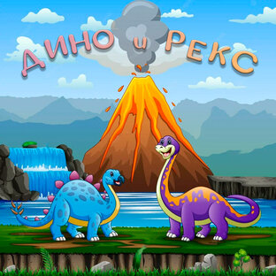 Рассказы про динозавров Дино и Рекс