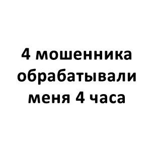 Мошенники обрабатывали меня 4 часа