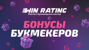 Бонусы букмекеров
