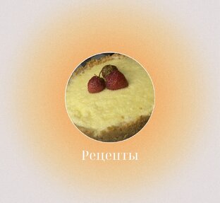 Рецепты 