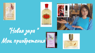 Ароматы Новой Зари
