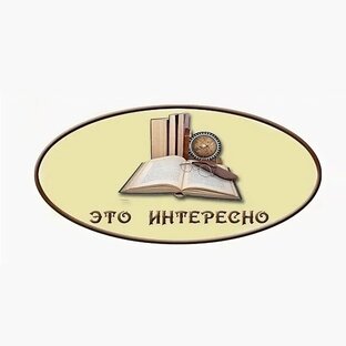 Это интересно
