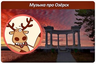 Песни про Озёрск