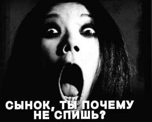 СЫНОК, ТЫ ПОЧЕМУ ТЫ НЕ СПИШЬ? 