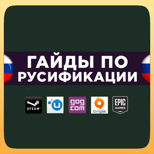Гайды по русификаторам