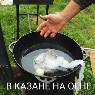 В казане - На огне