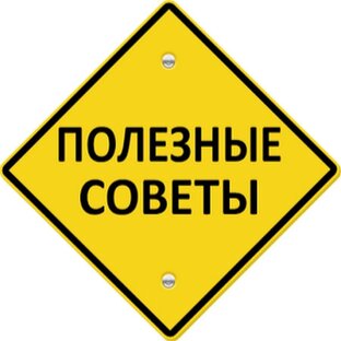 Полезные (и не очень) советы