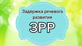 Задержка речевого развития