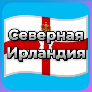 Северная Ирландия
