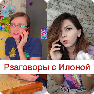 Разговоры с Илоной