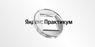 Учеба Яндекс Практикум