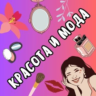 Красота и мода