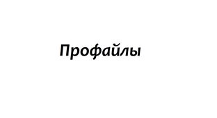 Профайлы актёров