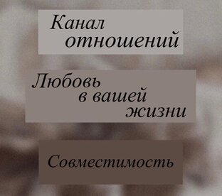 Канал отношений