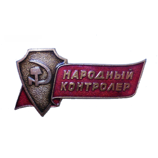 Народный контролер