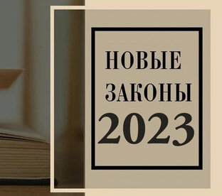 Новые законы