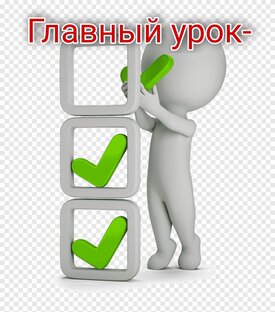 Главные уроки