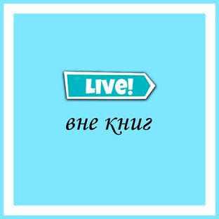 Жизнь вне книг