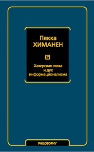 Пекка Химанен.  Хакерская этика и дух информационализма