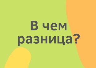 В ЧЁМ РАЗНИЦА