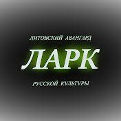«ЛАРК»  (ЛИТОВСКИЙ АВАНГАРД РУССКОЙ КУЛЬТУРЫ) 