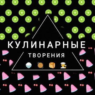 КУЛИНАРНЫЕ ТВОРЕНИЯ 