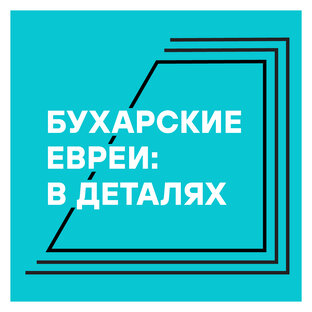 Бухарские евреи: в деталях