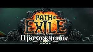 Path of Exile